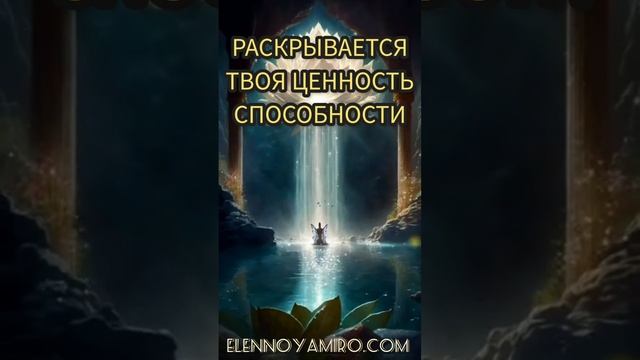 Ты Ценна Раскройся почувствуй свою ценность для мира  #счастье #любовь #медитация #эленнойямиро