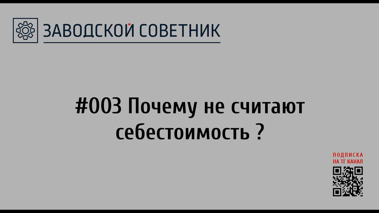 003 Почему не считают себестоимость?