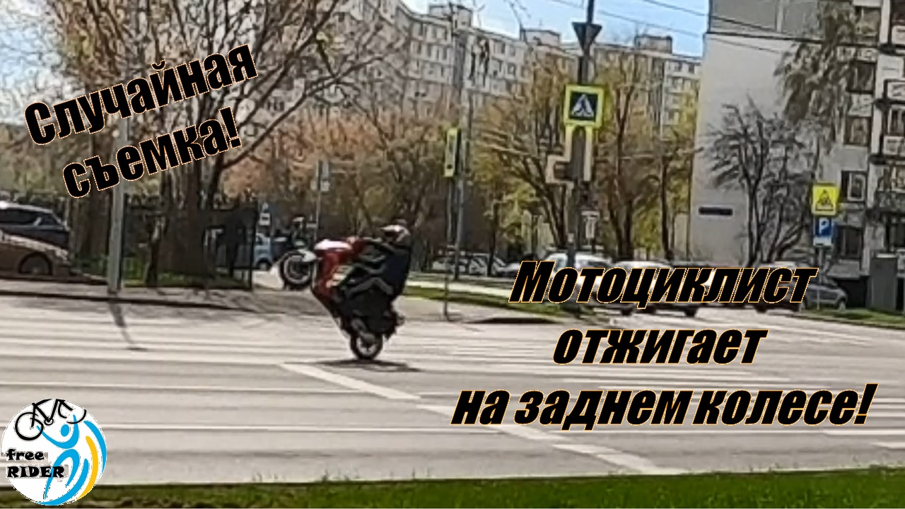 МОТОЦИКЛИСТ ЖЖЕТ НА ЗАДНЕМ КОЛЕСЕ!??️? Просто очуметь! Случайная съемка!?