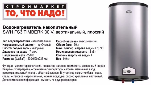Водонагреватель накопительный TIMBERK SWH FS3 30 V вертикальный плоский электрический