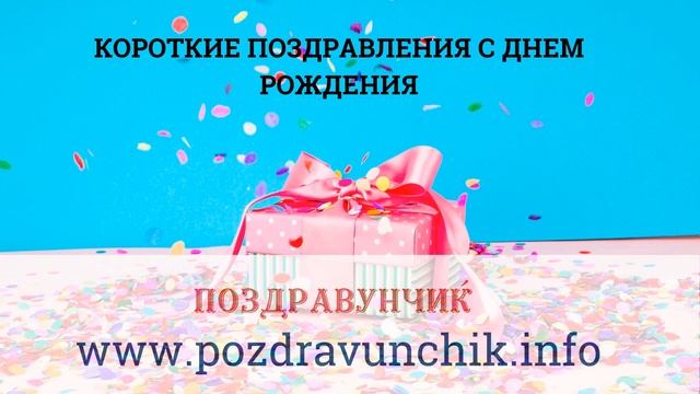 Короткие поздравления с днем рождения