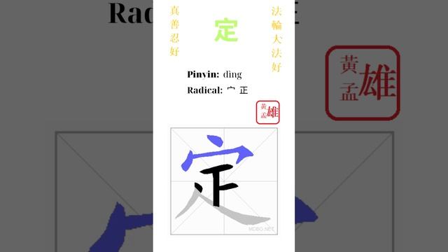 321. 定 | #gohome #cultivation #divine #god #buddha #chinese #enlightened #dafa #qigong