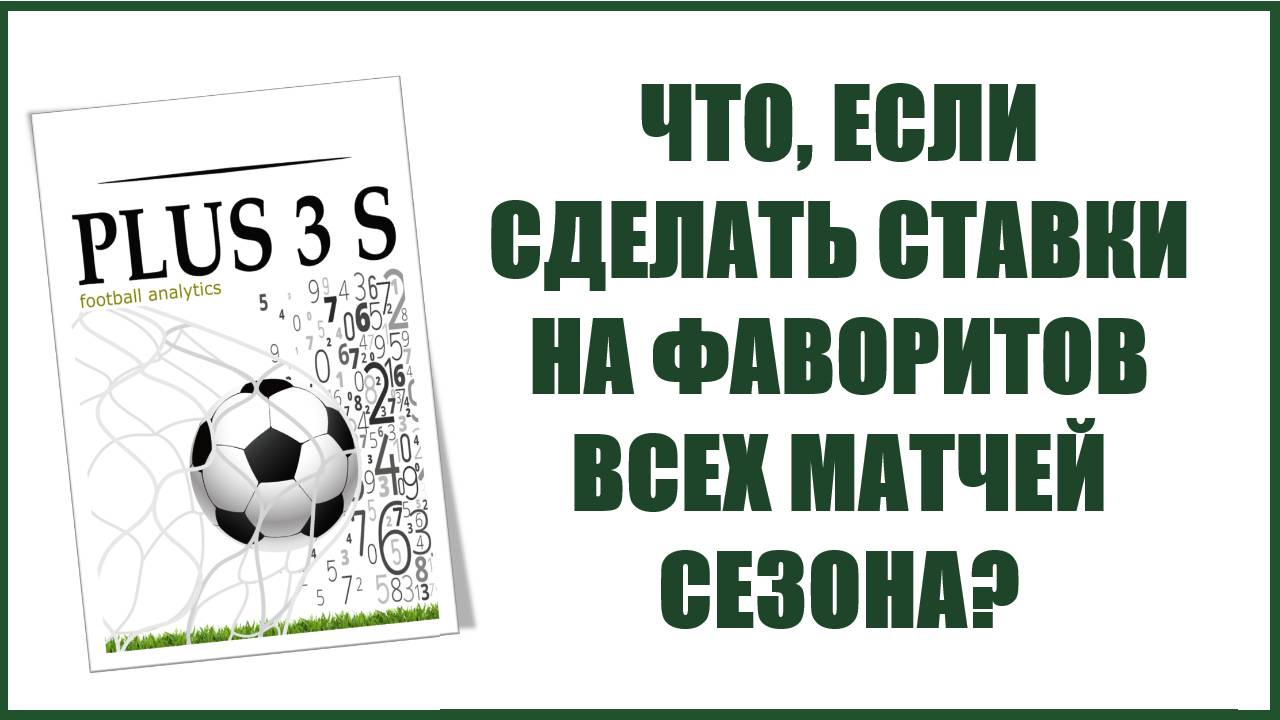 Ставки на фаворитов футбольных матчей: прибыль или разочарование?