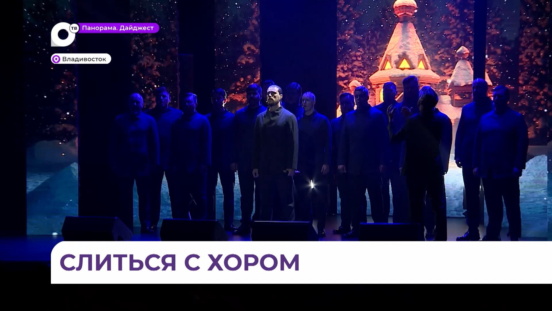 Концерт хора Сретенского монастыря прошел во Владивостоке