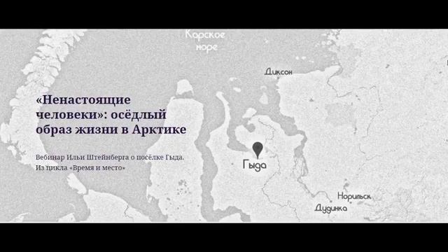 «Ненастоящие человеки»: осёдлый образ жизни в Арктике