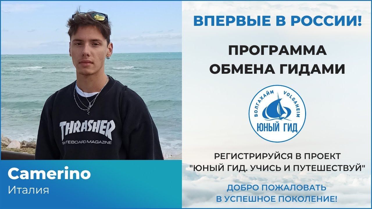 ОБМЕН ГИДАМИ. Международный проект ЮНЫЙ ГИД. УЧИСЬ И ПУТЕШЕСТВУЙ. Образовательный туризм в России