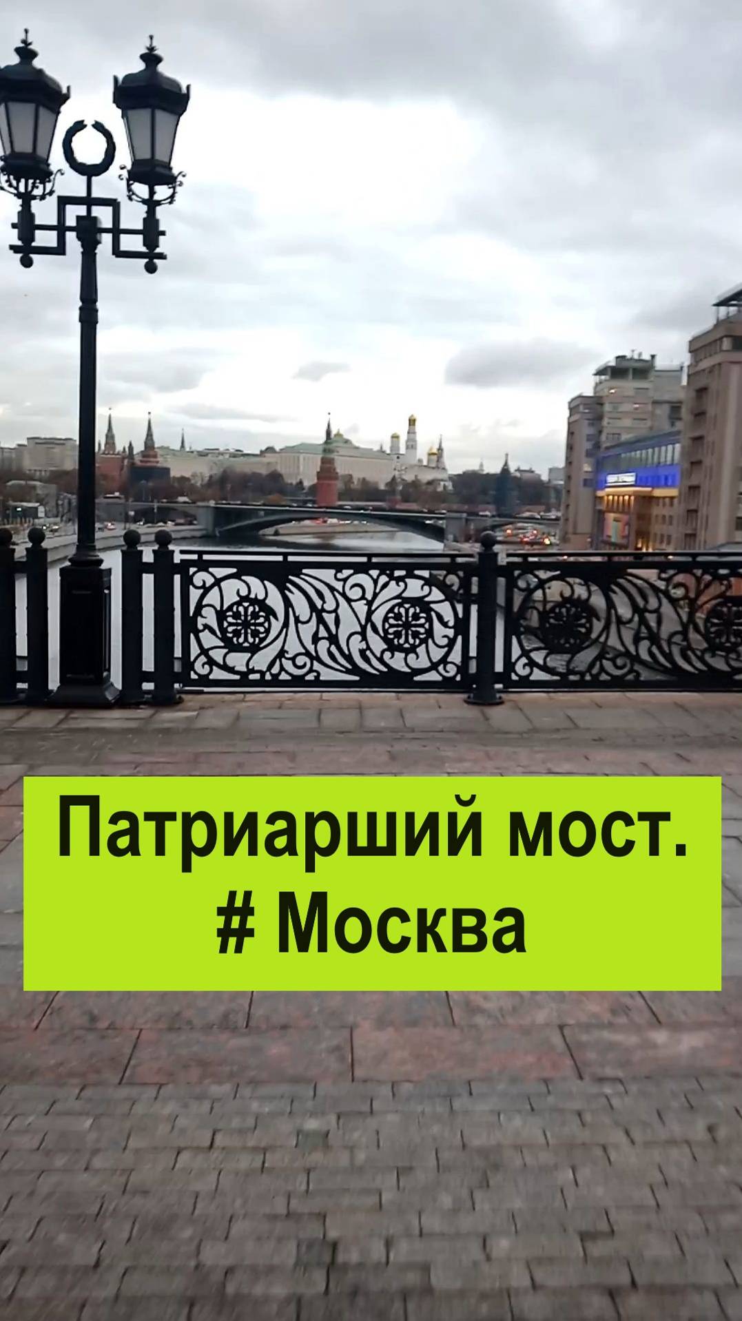 Патриарший мост. #Москва