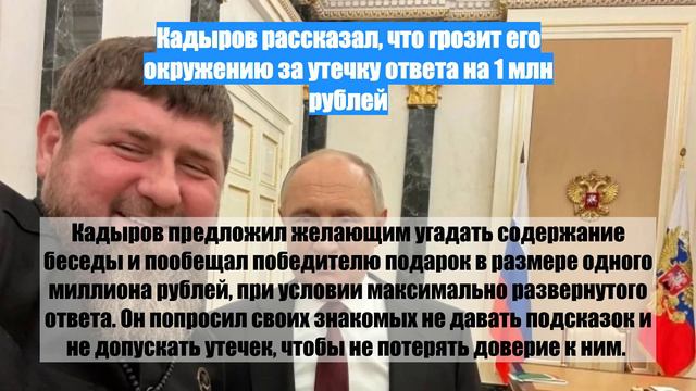Кадыров рассказал, что грозит его окружению за утечку ответа на 1 млн рублей