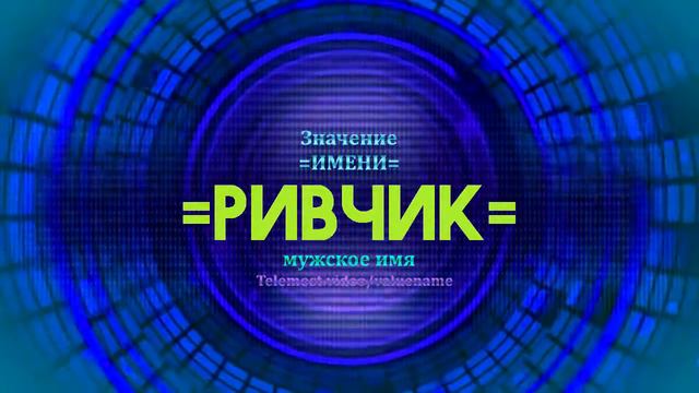 Значение имени Ривчик - Тайна имени
