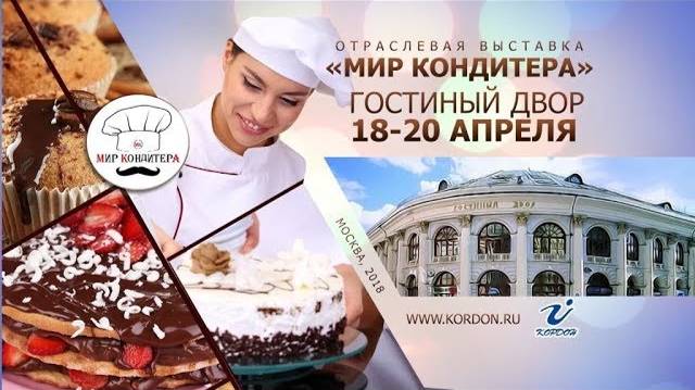 Мир кондитера 2018