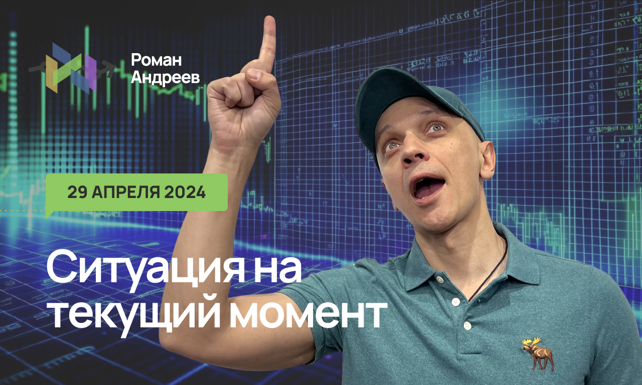 29.04.2024 Ситуация на текущий момент | Роман Андреев