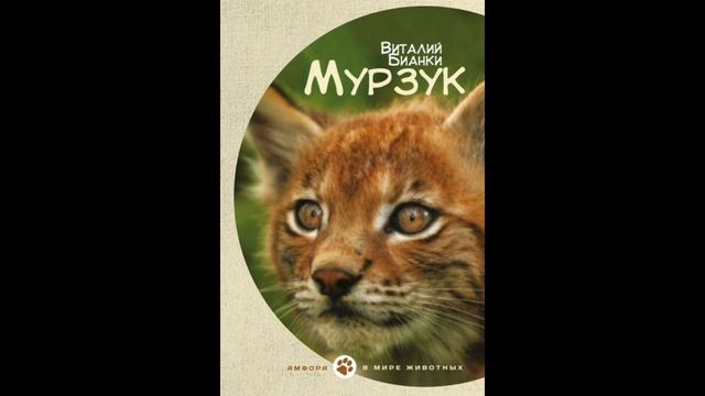 Мурзук (В.Бианки) аудиорассказ