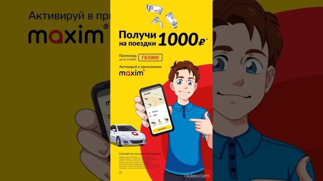 Такси Максим —  получи по промокоду 1 000 премиальных рублей на поездки! ССЫЛКА В ОПИСАНИИ