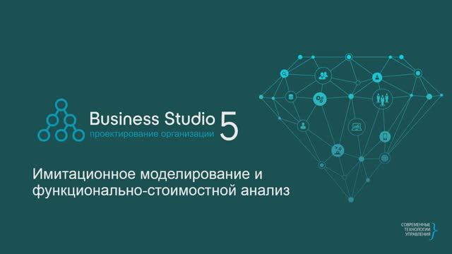 Business Studio: имитационное моделирование и функционально-стоимостной анализ