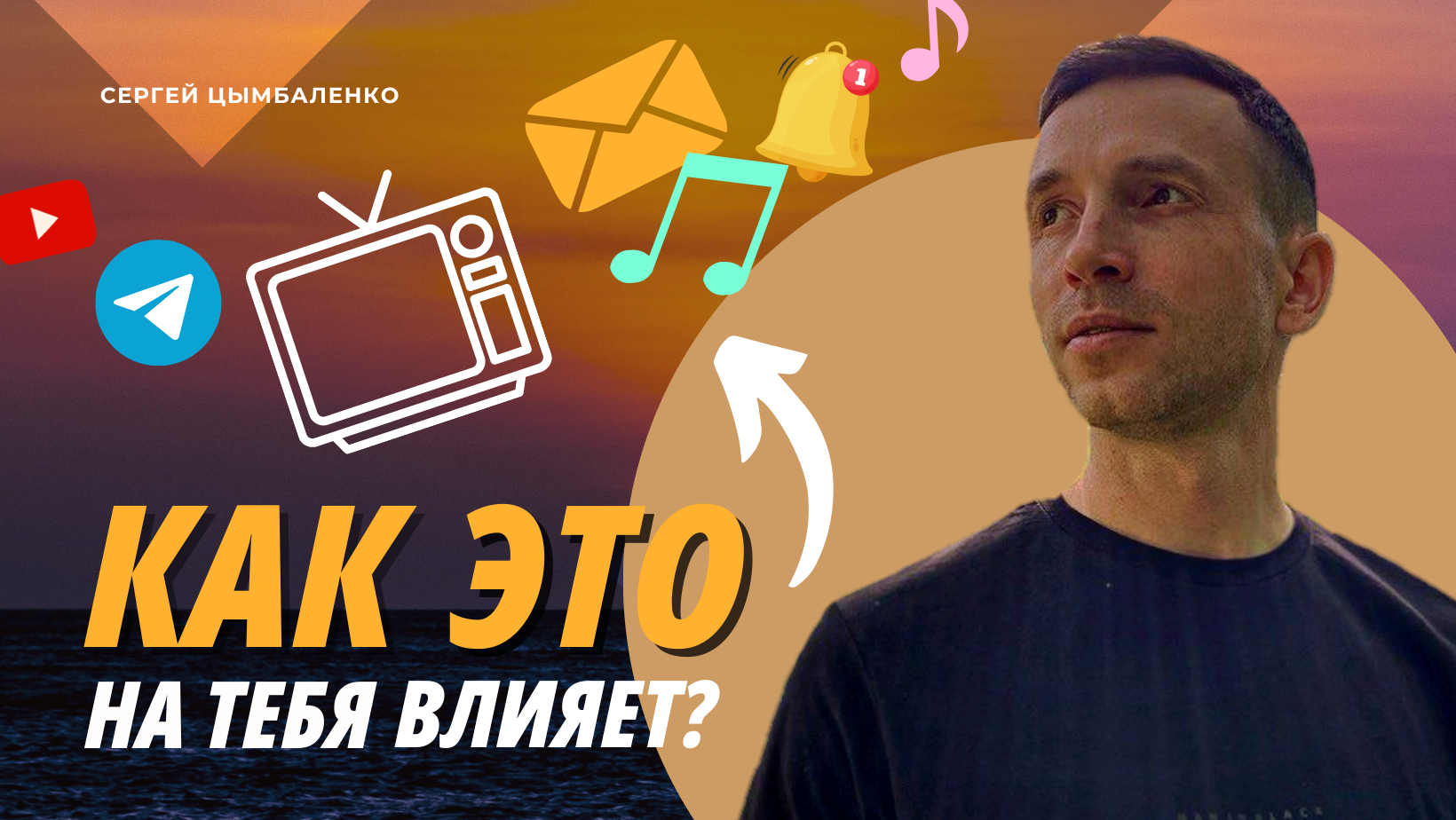 Влияние информации на тело человека, его психику и энергетику | Сергей Цымбаленко