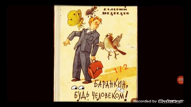 Часть первая " БАРАНКИН, К ДОСКЕ! "? Событие второе - Не дают даже опомниться...? 1/2