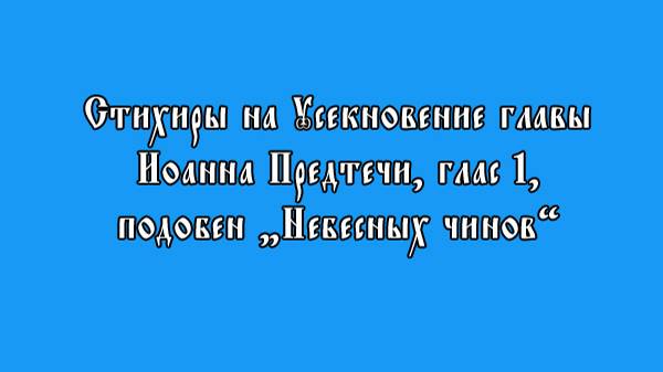 Блок стихир на "Господи воззвах", включая подобен "Небесных чинов" Оптиной пустыни