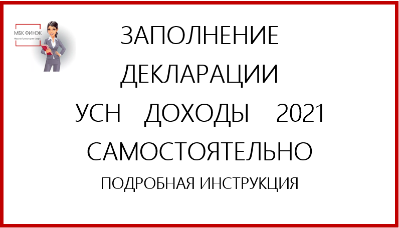 ЗАПОЛНЕНИЕ ДЕКЛАРАЦИИ УСН    ДОХОДЫ     2021 САМОСТОЯТЕЛЬНО ПОДРОБНАЯ ИНСТРУКЦИЯ