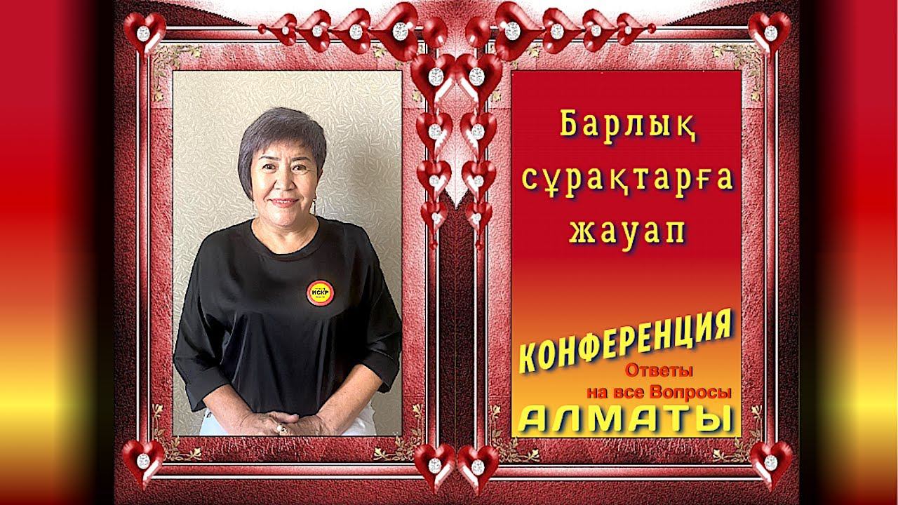 Барлық сұрақтарға жауап