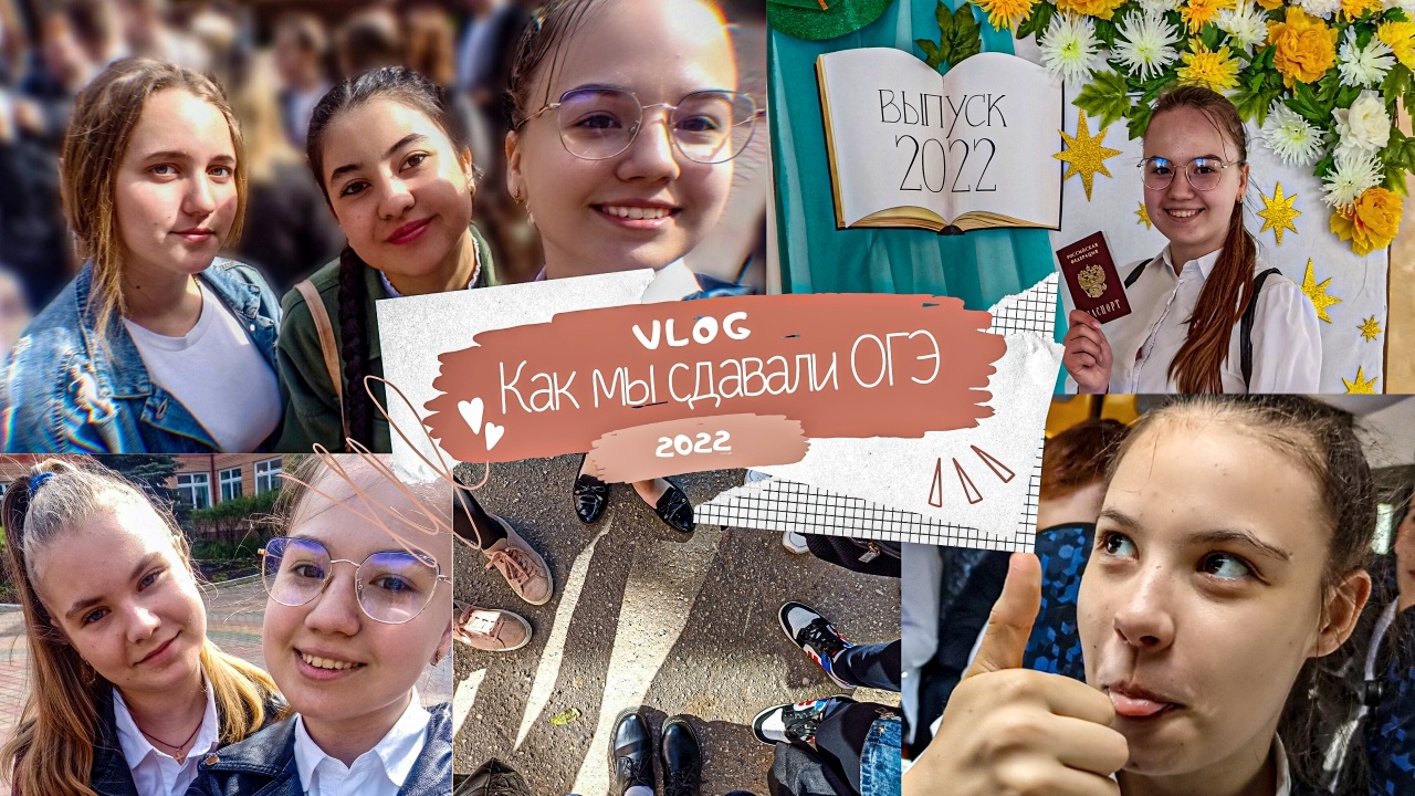 VLOG: КАК МЫ СДАВАЛИ ОГЭ 2022 | ВЛОГ ОГЭ 2022