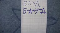 Яз Др ст1 2 слово Блуд подум