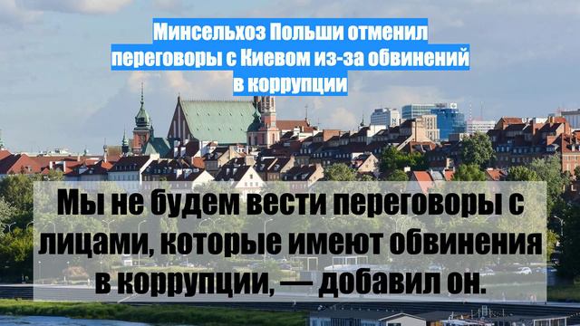 Минсельхоз Польши отменил переговоры с Киевом из-за обвинений в коррупции