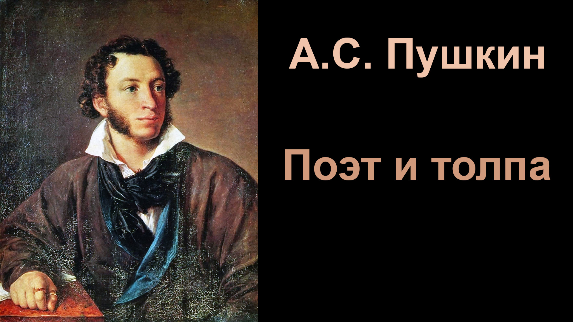 А.С.Пушкин,  Поэт и толпа