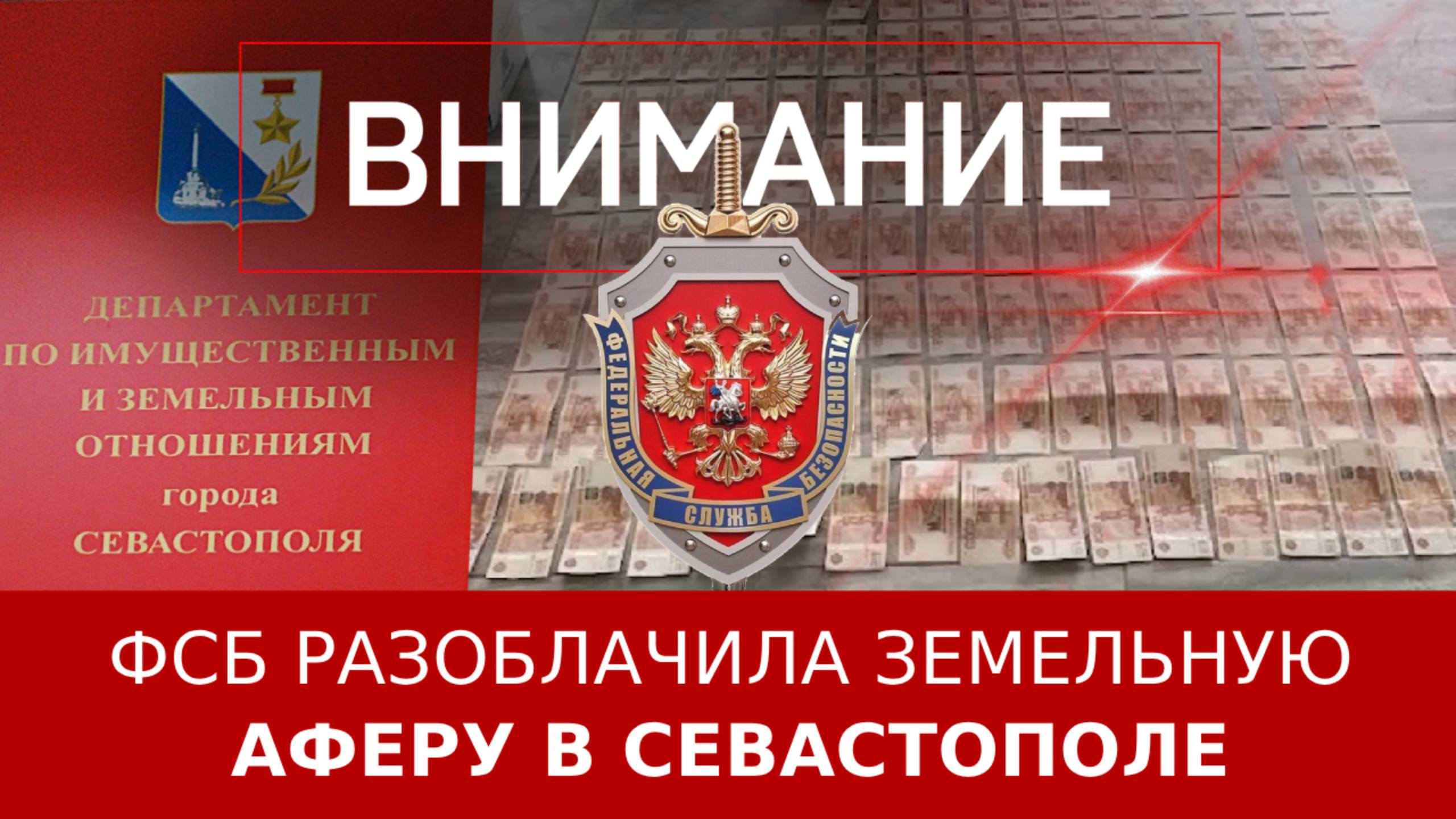 ФСБ разоблачила земельную аферу в Севастополе