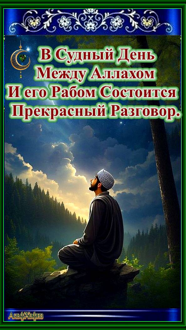 В Судный День Между Аллахом и его Рабом Состоится Прекрасный Разговор.