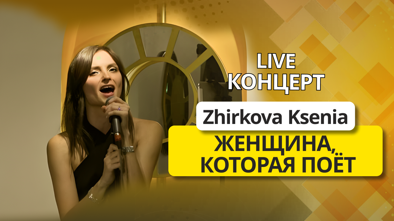 Zhirkova Ksenia - Женщина, которая поет (кавер Алла Пугачёва) | live концерт
