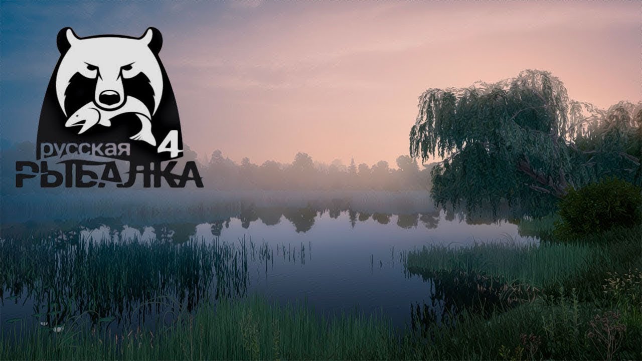 Русская рыбалка 4