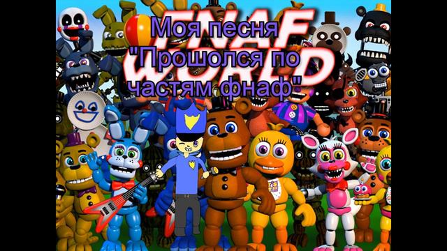 By музыкальный ''Прошолся по частям фнаф''