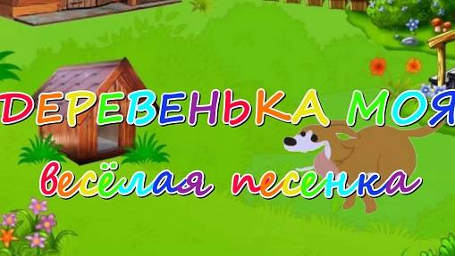 "Деревенька моя!" Весёлая песня на слова Ведрусы, музыка и исполнение - студия "НеОн"