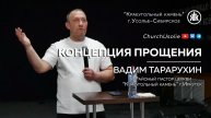 "Концепция прощения" Вадим Тарарухин | 28.04.2024