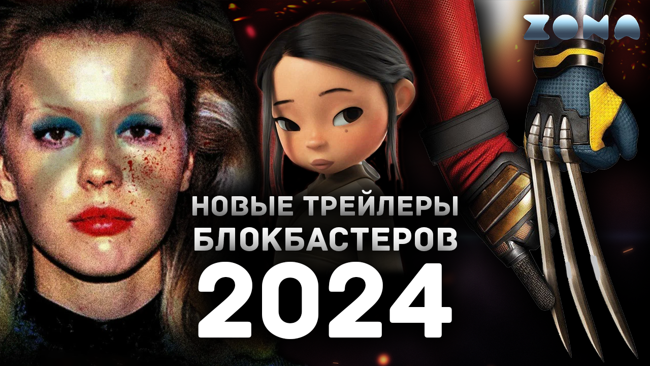 Новые трейлеры блокбастеров 2024 года - Апрель 2024 (ZONA)