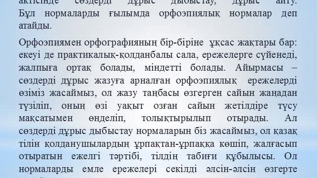 Қазақ тілі: Қазақ тілінің орфографиялық орфоэпиялық нормалары
