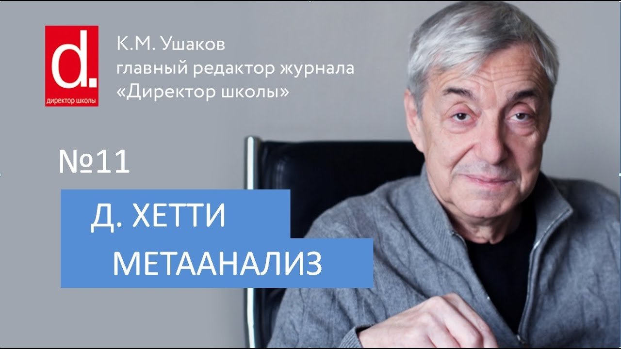 11 Джон Хетти. Метаанализ