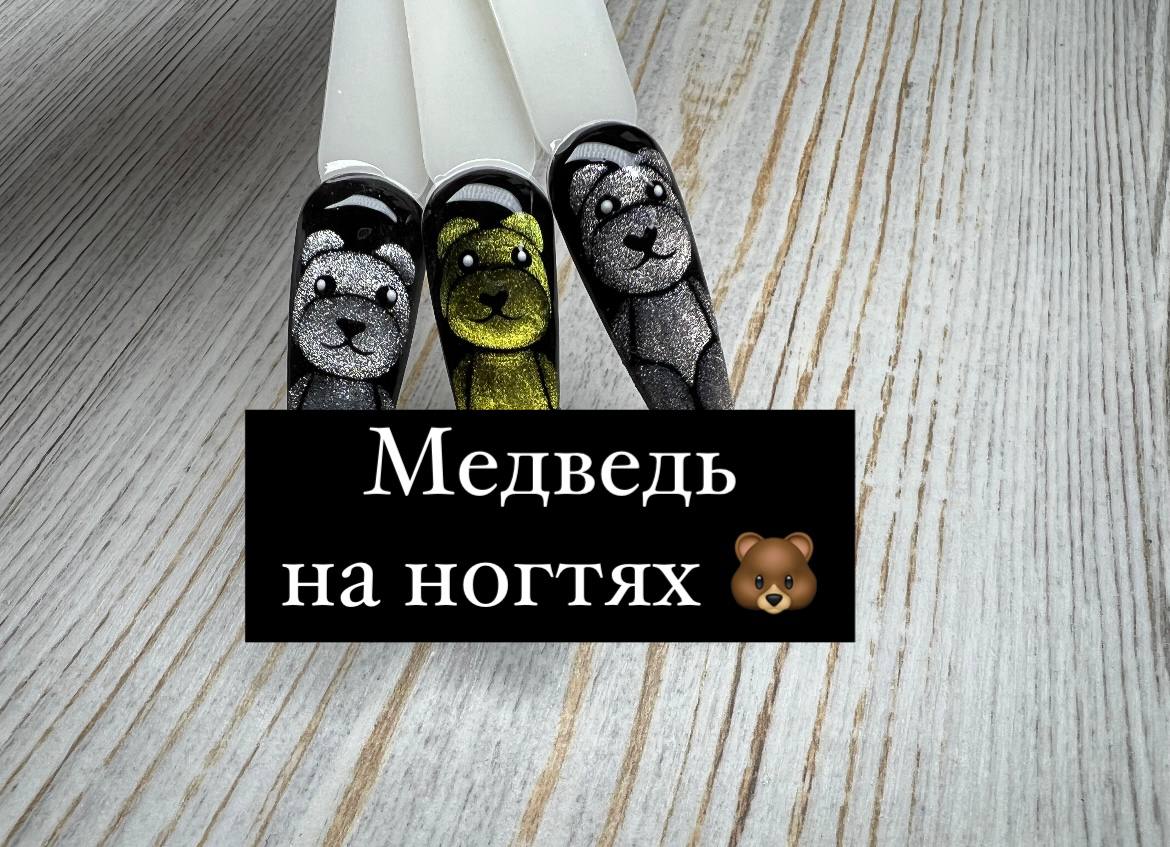 Гель-лак кошачий глаз/ Медведь на ногтях/ Ускоренный Мастер-Класс