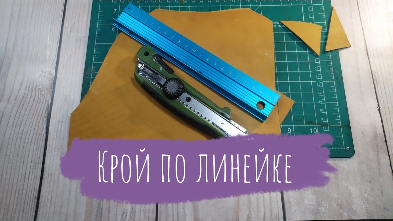 Как быстро и просто кроить кожу по линейке. Техника линейного и раскройного хвата. Урок начинающим