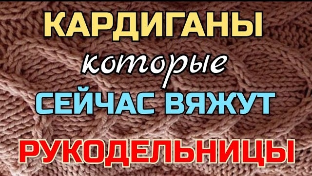 Кардиганы спицами, которые сейчас вяжут рукодельницы на заказ или продают уже готовые работы