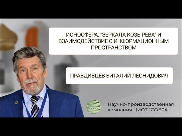 Правдивцев Виталий. Ионосфера. "Зеркала Козырева" и взаимодействие с информационным пространством.