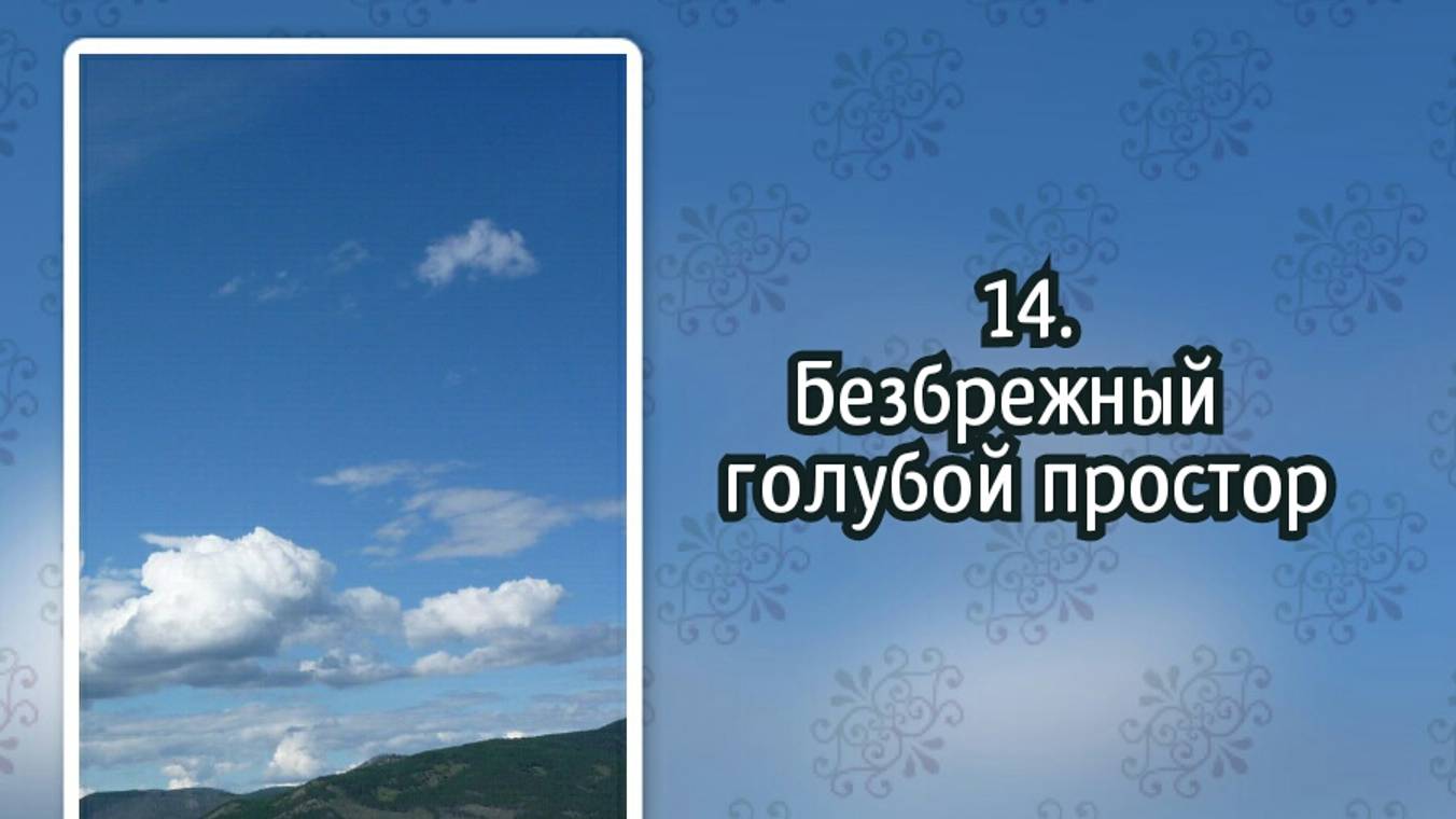 Гимны надежды 14 Безбрежный голубой простор (-)