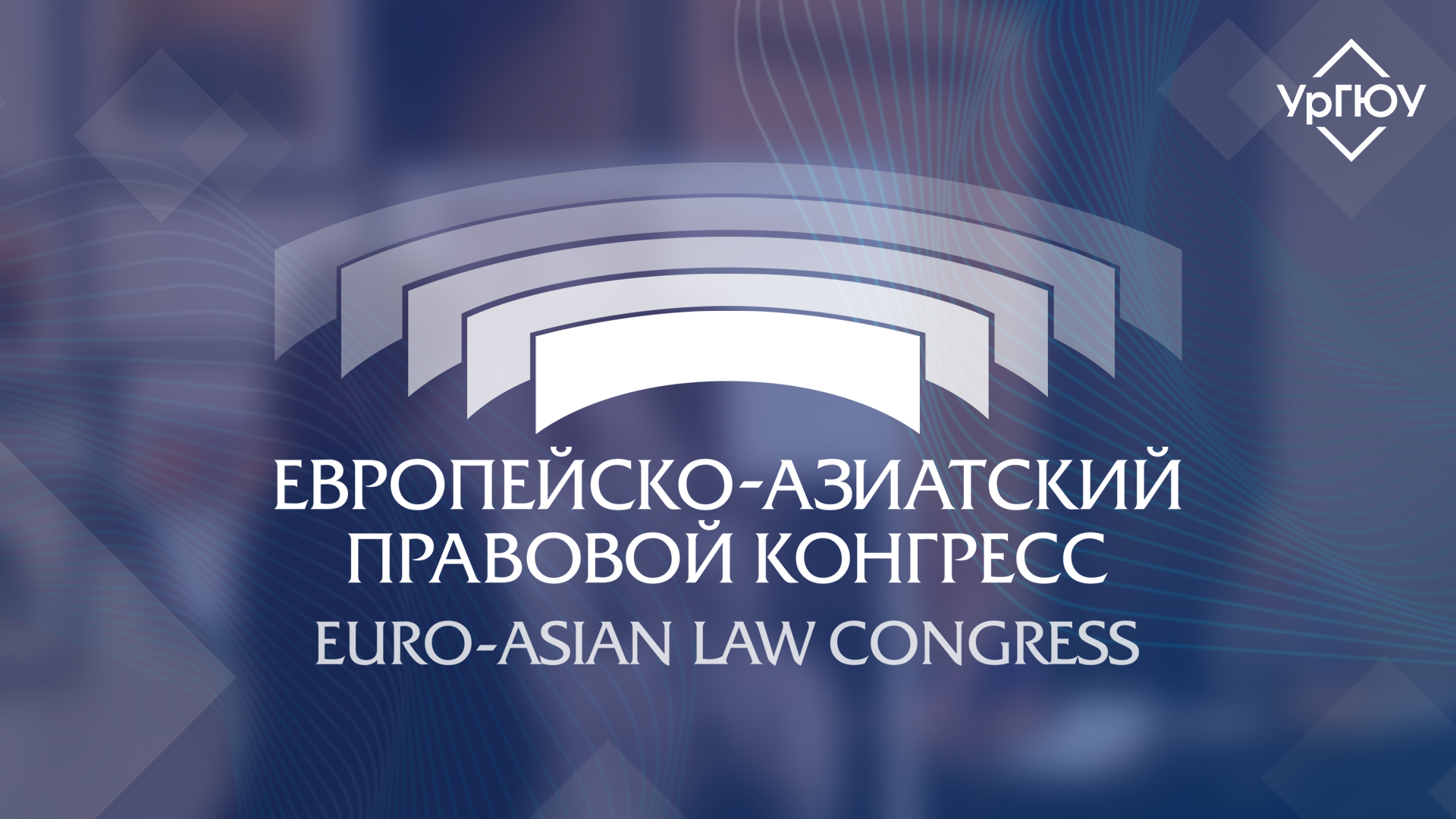 Европейско-Азиатский правовой конгресс 2024