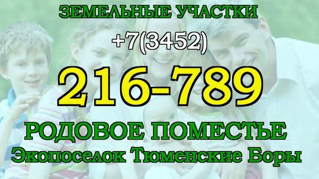 Тюмень 100 соток под родовое поместье