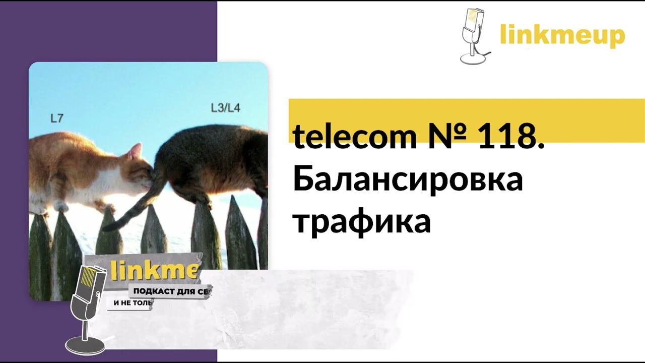 telecom №118. Балансировка трафика