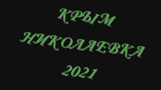 КРЫМ НИКОЛАЕВКА 2021.avi