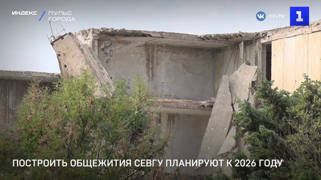 Построить общежития СевГУ планируют к 2026 году