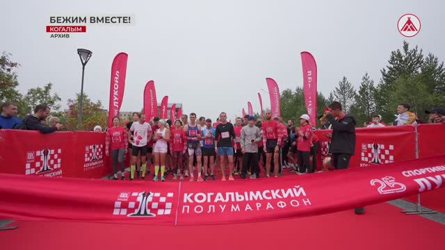 Месяц до старта Чемпионата России по бегу в Когалыме!