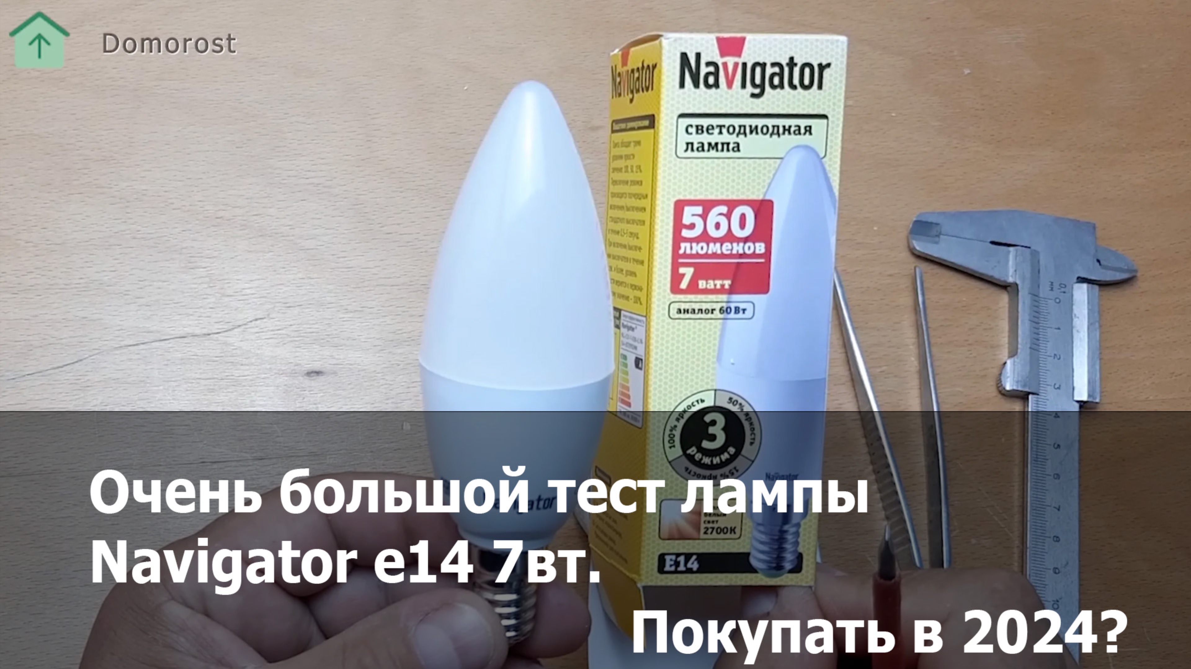Тест лампы Навигатор с Диммированием 7W E14