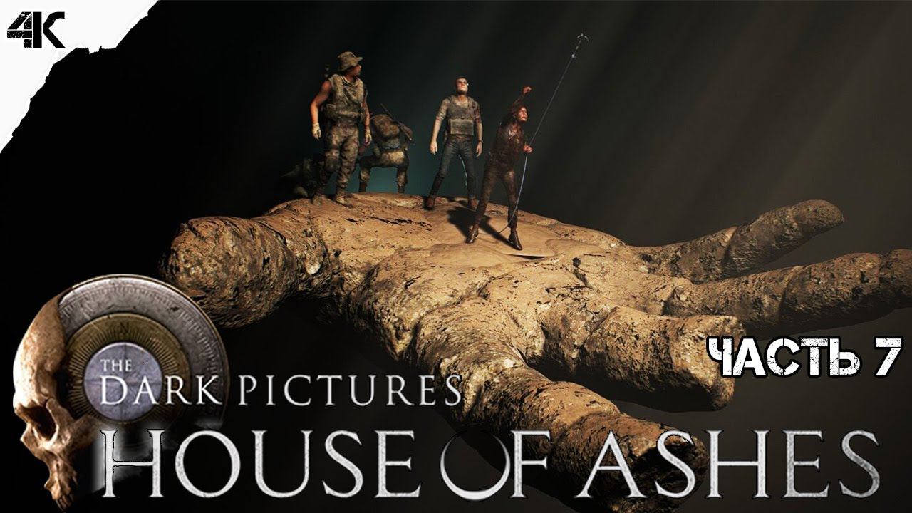 ФИНАЛ ▶ The Dark Pictures Anthology: House of Ashes ● Прохождение №7